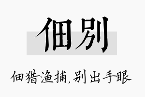 佃别名字的寓意及含义