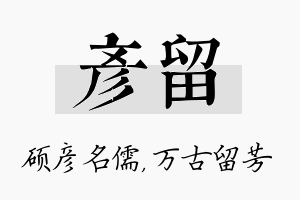 彦留名字的寓意及含义