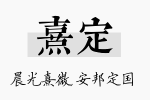 熹定名字的寓意及含义