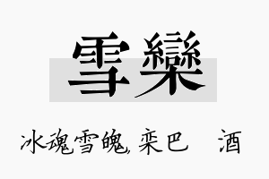 雪栾名字的寓意及含义