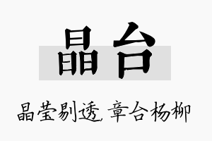 晶台名字的寓意及含义