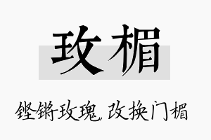 玫楣名字的寓意及含义