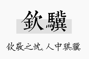 钦骥名字的寓意及含义