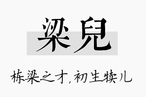 梁儿名字的寓意及含义