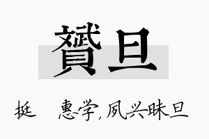 赟旦名字的寓意及含义