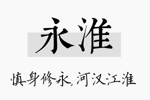 永淮名字的寓意及含义