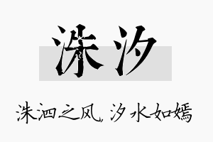 洙汐名字的寓意及含义