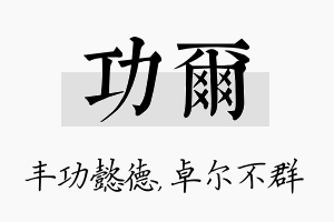 功尔名字的寓意及含义