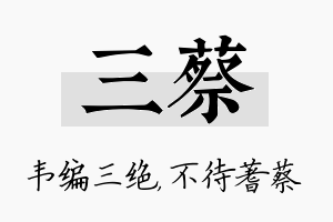 三蔡名字的寓意及含义