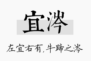 宜涔名字的寓意及含义