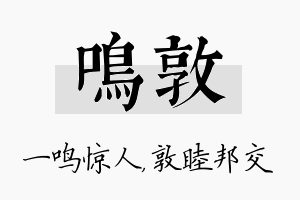 鸣敦名字的寓意及含义