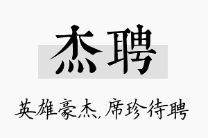 杰聘名字的寓意及含义