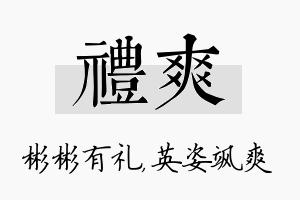 礼爽名字的寓意及含义