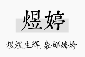 煜婷名字的寓意及含义