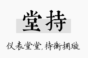 堂持名字的寓意及含义