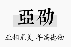 亚劭名字的寓意及含义