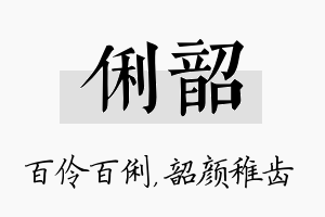 俐韶名字的寓意及含义