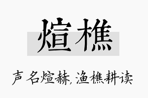 煊樵名字的寓意及含义