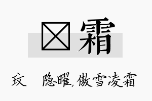 玟霜名字的寓意及含义