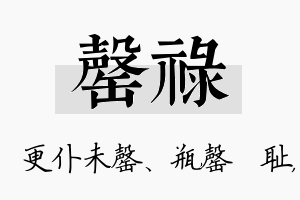 罄禄名字的寓意及含义