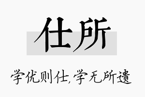 仕所名字的寓意及含义