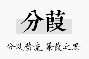 分葭名字的寓意及含义