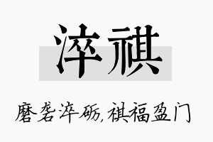 淬祺名字的寓意及含义