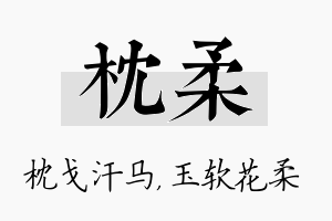 枕柔名字的寓意及含义