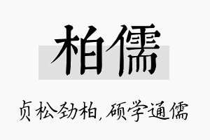 柏儒名字的寓意及含义