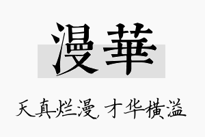 漫华名字的寓意及含义