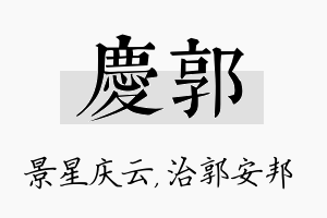 庆郭名字的寓意及含义