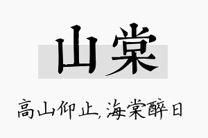 山棠名字的寓意及含义