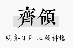 齐领名字的寓意及含义