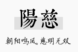 阳慈名字的寓意及含义