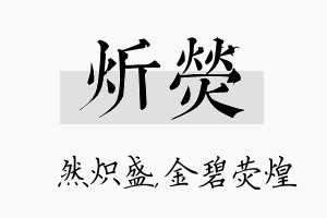 炘荧名字的寓意及含义