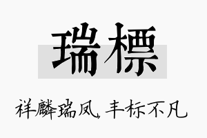 瑞标名字的寓意及含义