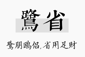 鹭省名字的寓意及含义