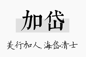 加岱名字的寓意及含义