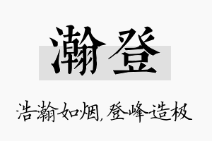 瀚登名字的寓意及含义