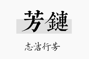 芳链名字的寓意及含义