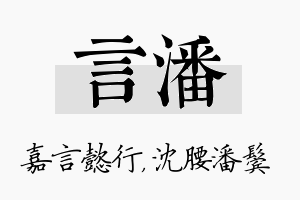 言潘名字的寓意及含义