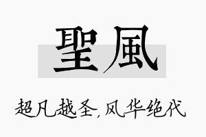 圣风名字的寓意及含义