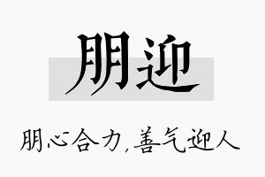 朋迎名字的寓意及含义