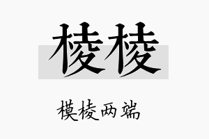 棱棱名字的寓意及含义