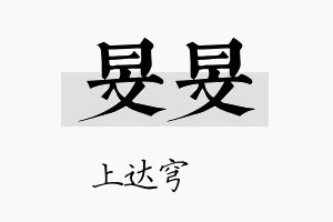 旻旻名字的寓意及含义