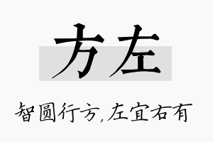 方左名字的寓意及含义