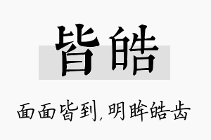 皆皓名字的寓意及含义