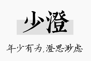 少澄名字的寓意及含义