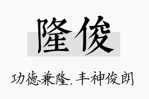 隆俊名字的寓意及含义