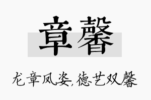 章馨名字的寓意及含义